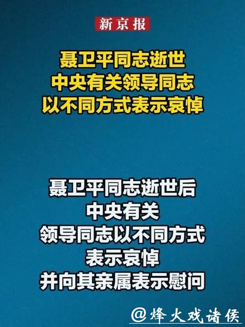 聂卫平同志逝世后，中央有关领导同志以不同方式表示哀悼