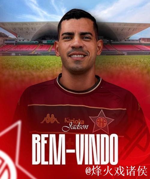 贾德松加盟巴西葡萄牙人RJ队，开启新征程