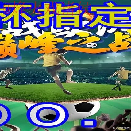 世界杯外围正规最佳平台推荐
